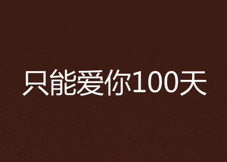 只能愛你100天