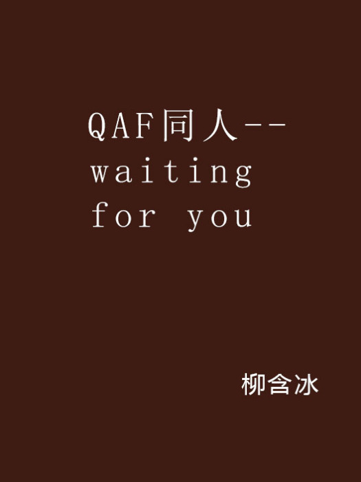 QAF同人--waiting for you