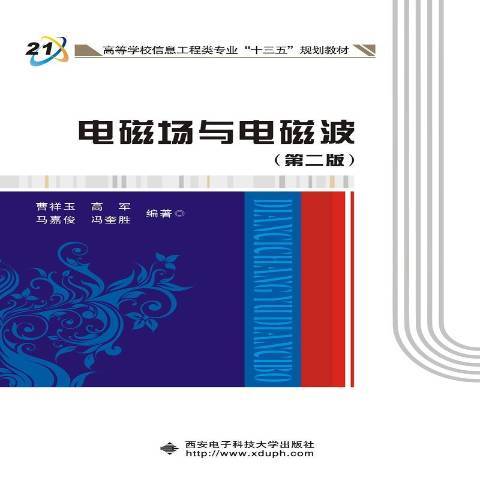 電磁場與電磁波(2017年西安電子科技大學出版社出版的圖書)