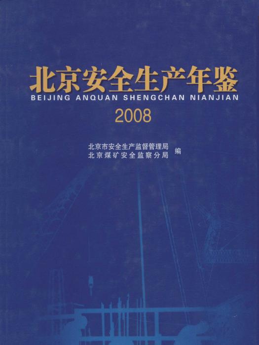 北京安全生產年鑑2008