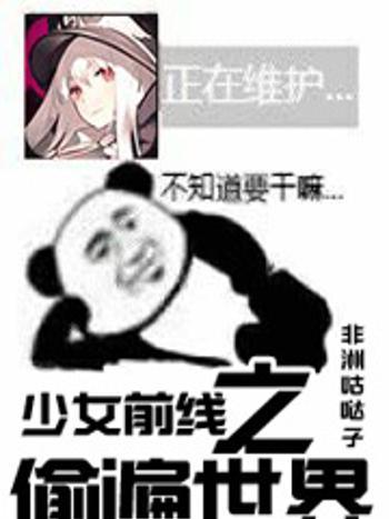 少女前線之偷遍世界