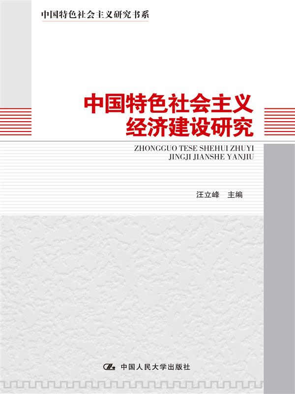 中國特色社會主義經濟建設研究中國特色社會主義書系
