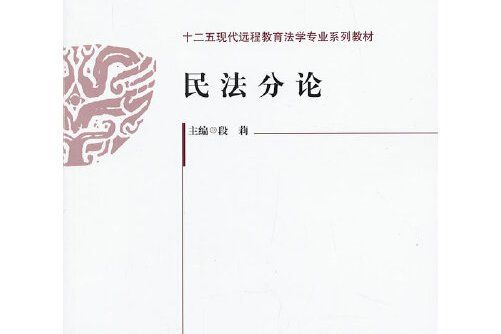 民法分論(2013年中國政法大學出版社出版的圖書)