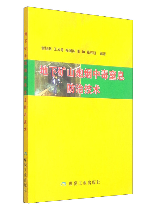 地下礦山炮煙中毒窒息防治技術