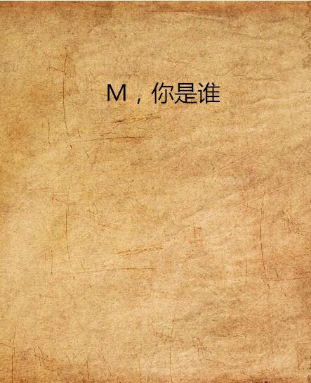 M，你是誰