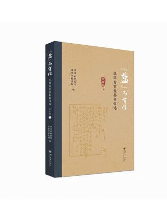 “鹽”而有信：民國自貢鹽務書信選（鹽官卷）