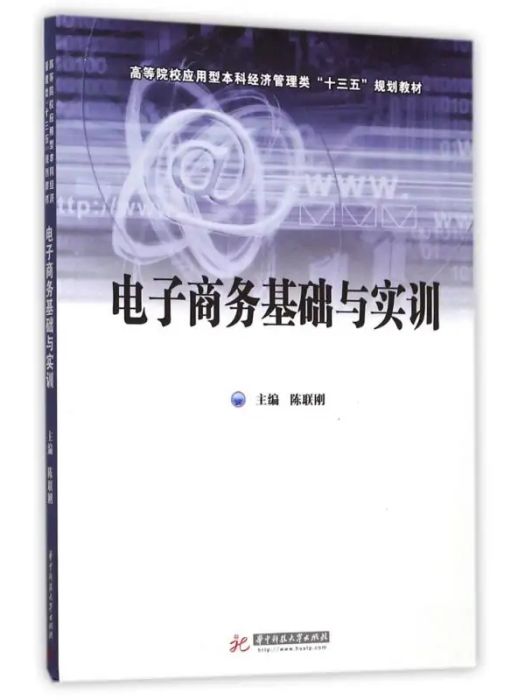 電子商務基礎與實訓(2017年華中科技大學出版社出版的圖書)