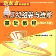 計算機組裝與維修基礎教程2005年版/新起點電腦教程