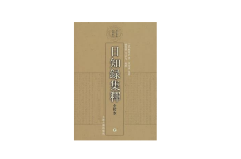 日知錄集釋全校本（全三冊）