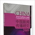 中國新聞傳播研究2009