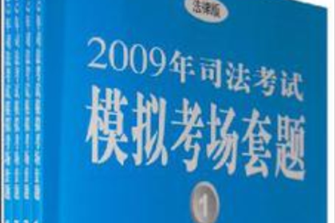 2009年司法考試模擬考場套題（全四冊）