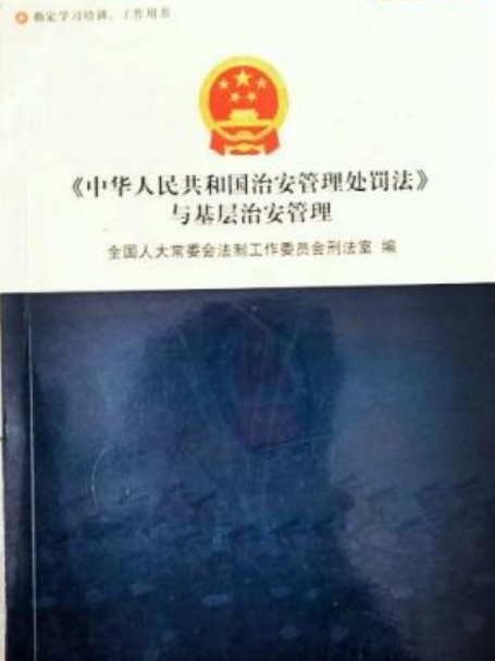 《中華人民共和國治安管理處罰法》與基層治安管理