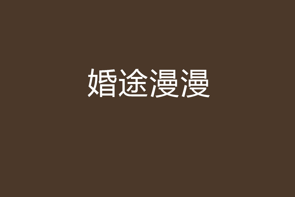 婚途漫漫(不驚創作的網路小說)