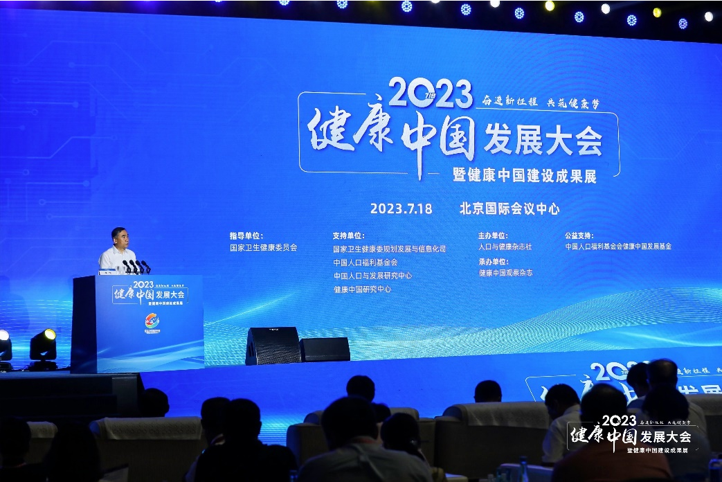 2023健康中國發展大會