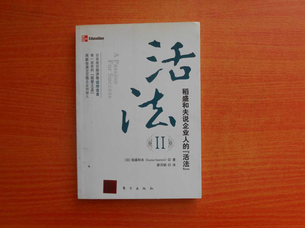 活法Ⅱ：稻盛和夫說企業人的“活法”