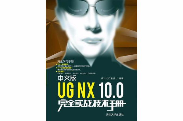 中文版UG NX 10.0完全實戰技術手冊