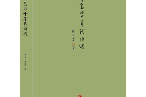 青島四十年代詩選青島四十年代詩選