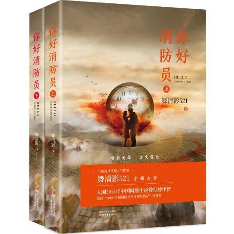 你好消防員(2019年浙江文藝出版社出版的圖書)