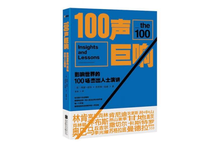 100聲巨響：影響世界的100場傑出人士演講