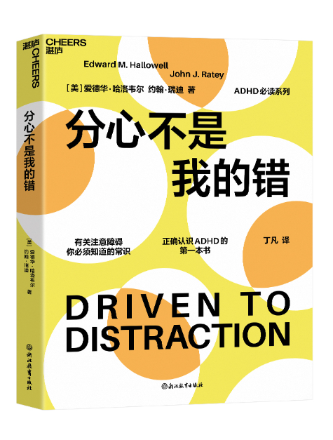 分心不是我的錯(2024年浙江教育出版社出版的圖書)