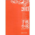 2011年中國手機小說精選