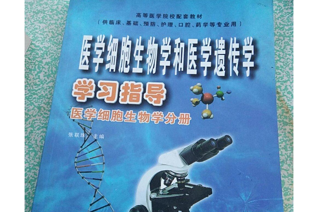 醫學細胞生物學和醫學遺傳學學習指導