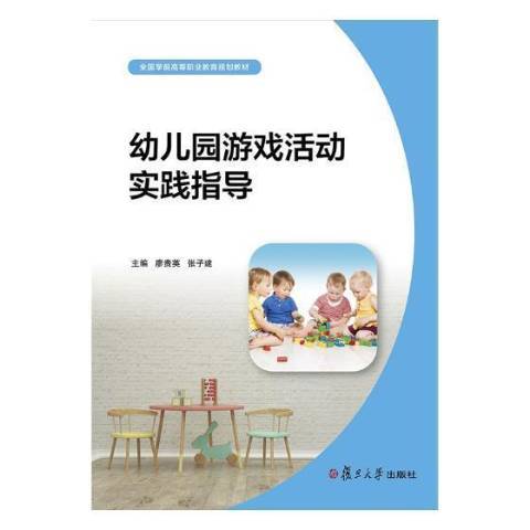 幼稚園遊戲活動實踐指導