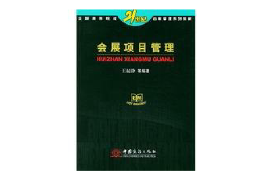 會展項目管理(2010年北京大學出版社出版的圖書)