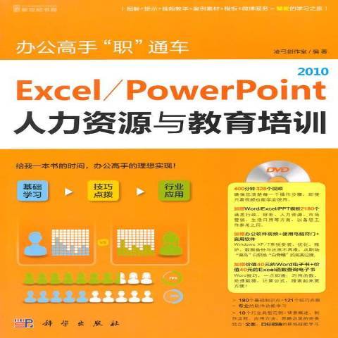 Excel/PowerPoint 2010人力資源與教育培訓