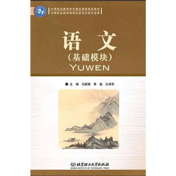 中等職業教育特色精品課程規劃教材：語文