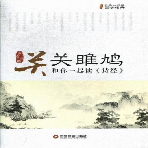 關關雎鳩：和你一起讀詩經