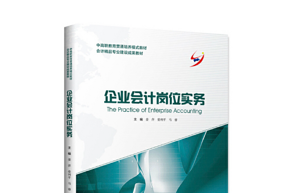 企業會計崗位實務(2018年中國財富出版社出版的書籍)