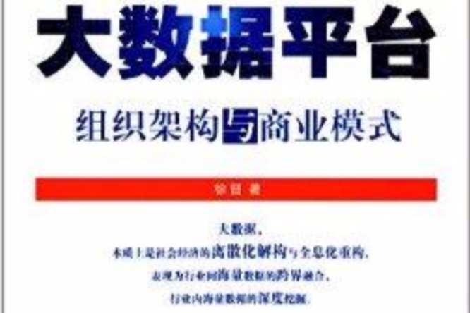 離散主義與後古典經濟學叢書：大數據平台