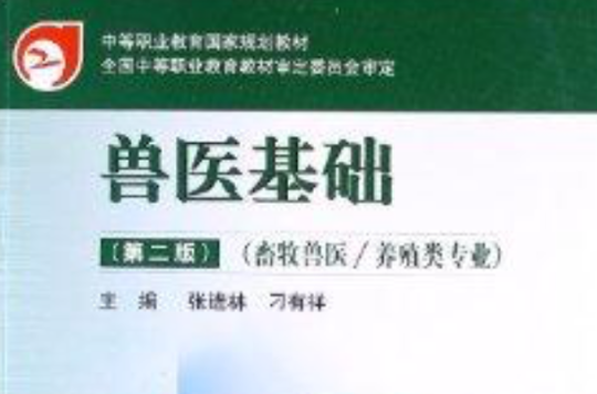 中等職業教育國家規劃教材：獸醫基礎