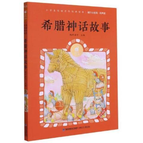 希臘神話故事(2021年福建少年兒童出版社出版的圖書)