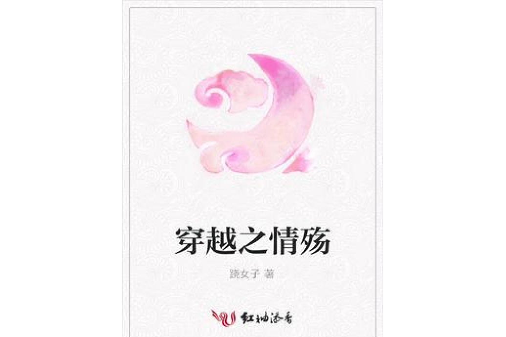 穿越之情殤(蹺女子所著小說)