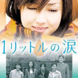 一公升的眼淚(日本2005年澤尻繪里香主演的電視劇)