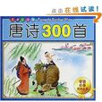 學前必備經典叢書：唐詩300首