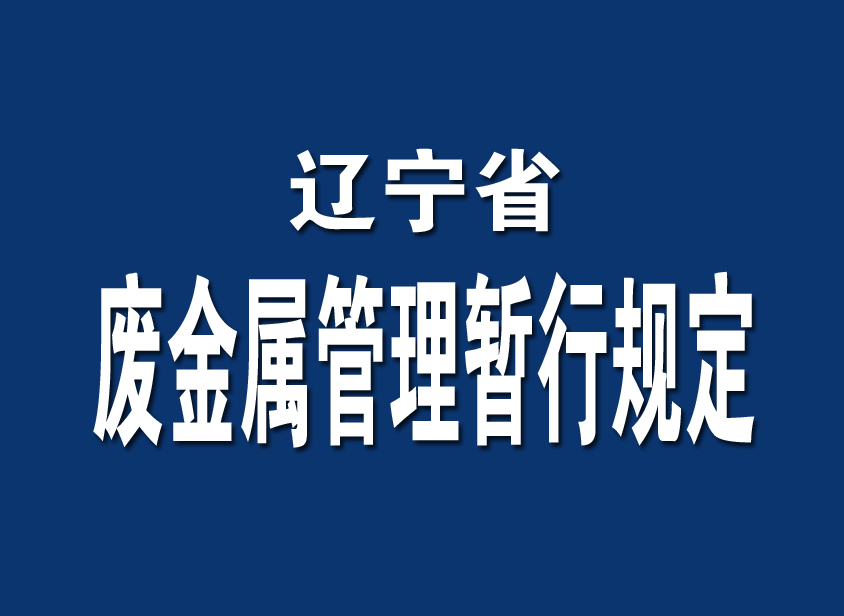 遼寧省廢金屬管理暫行規定