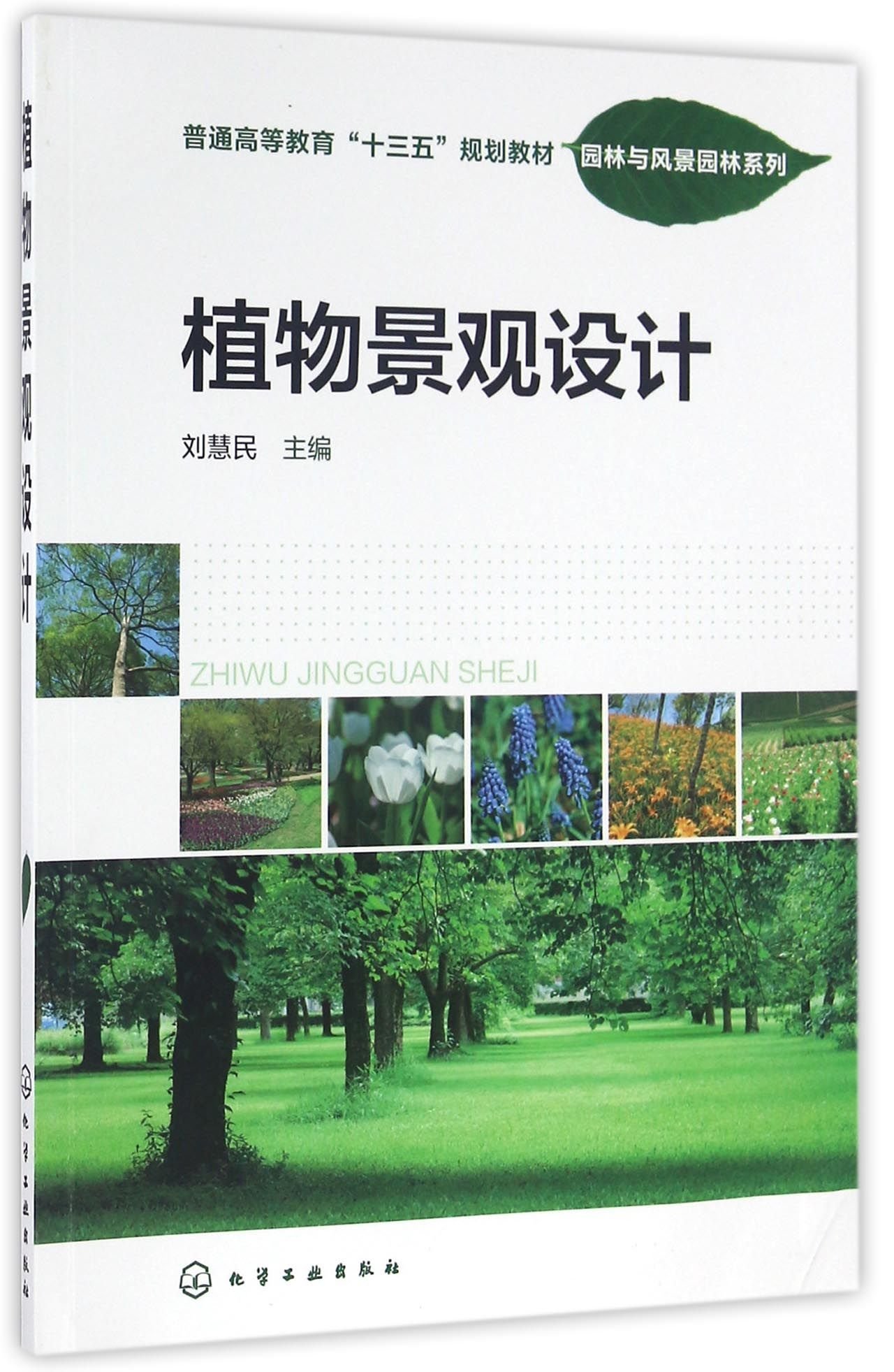 植物景觀設計(化學工業出版社2016年出版圖書)