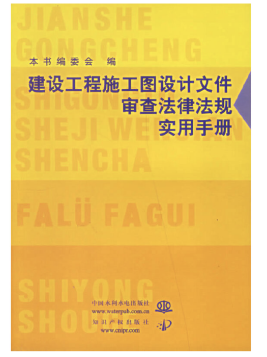 建設工程施工圖設計檔案審查法律法規實用手冊