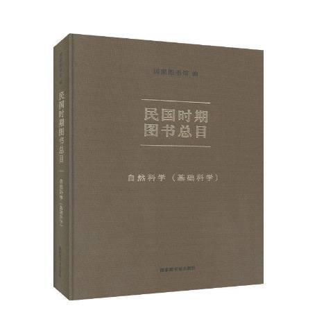 民國時期圖書總目：自然科學基礎科學