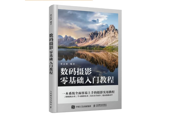 數碼攝影零基礎入門教程(2022年人民郵電出版社出版的圖書)