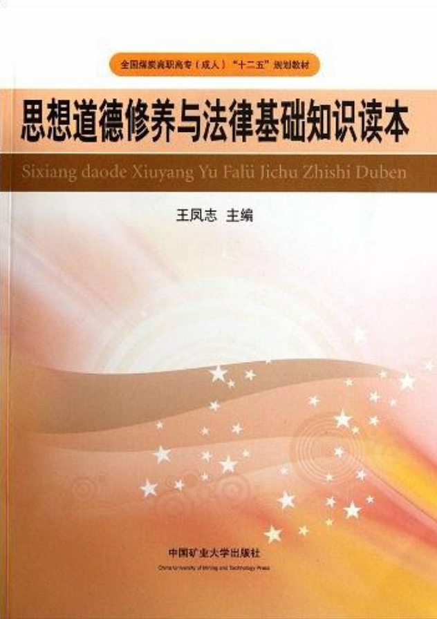 思想道德修養與法律基礎知識讀本