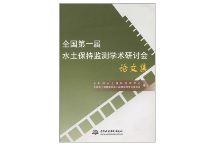 全國第一屆水土保持監測學術研討會論文集