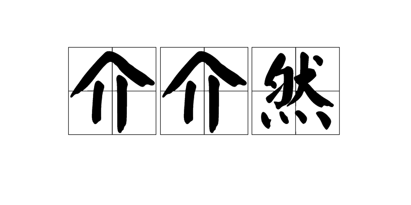 介介然