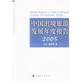 中國出境旅遊發展年度報告2005