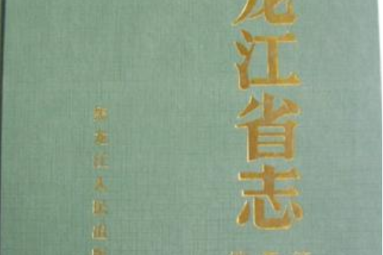 黑龍江省志第五卷氣象志地震志