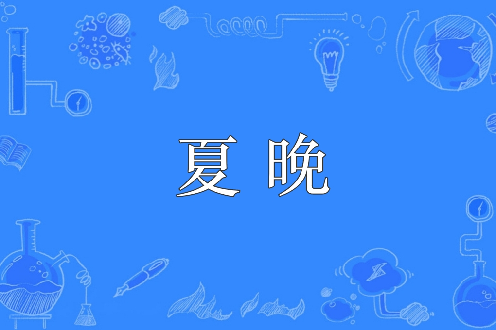 夏晚(漢語詞語)