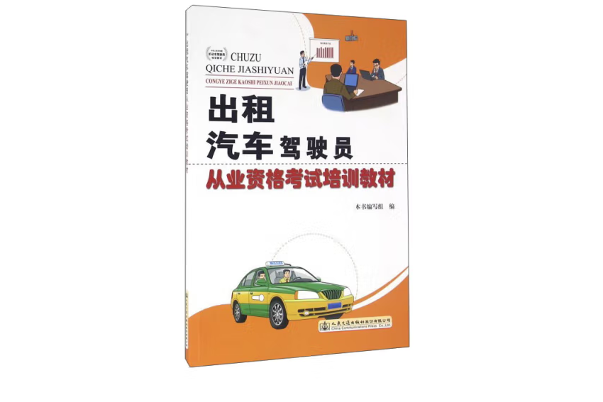 出租汽車駕駛員從業資格考試培訓教材